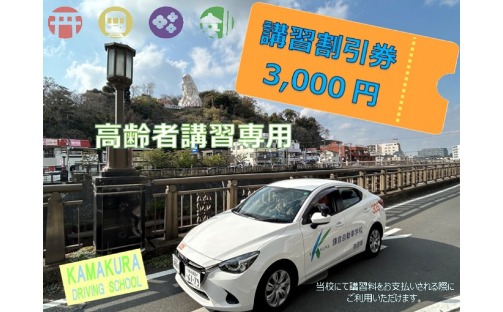 鎌倉自動車学校高齢者講習3,000円利用券（割引チケット）