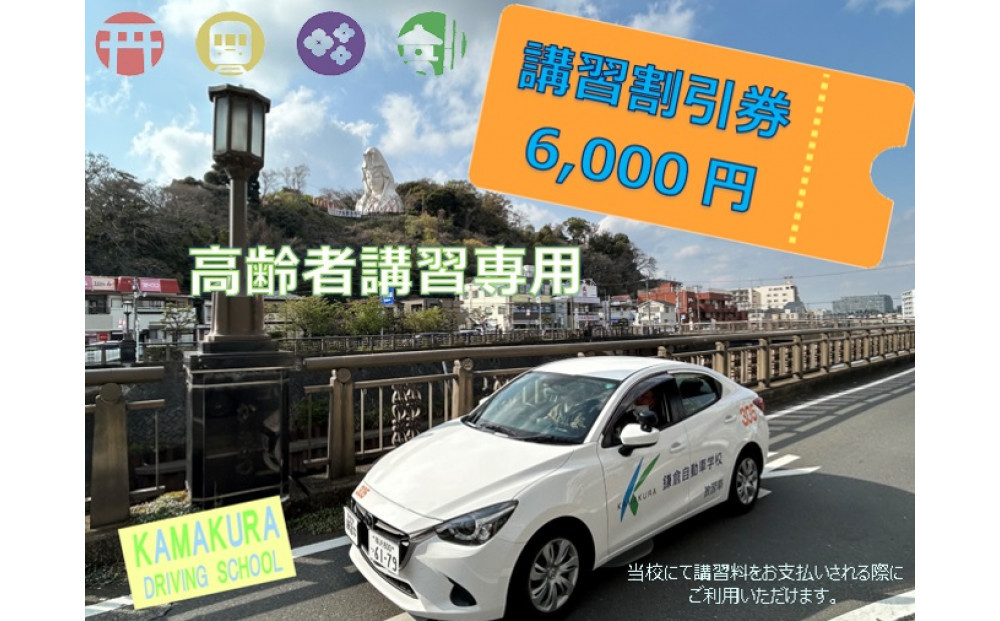 鎌倉自動車学校高齢者講習6,000円利用券（割引チケット）