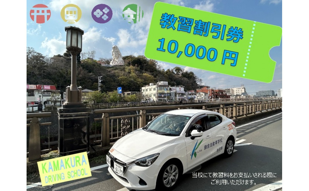 鎌倉自動車学校10,000円利用券（割引チケット）