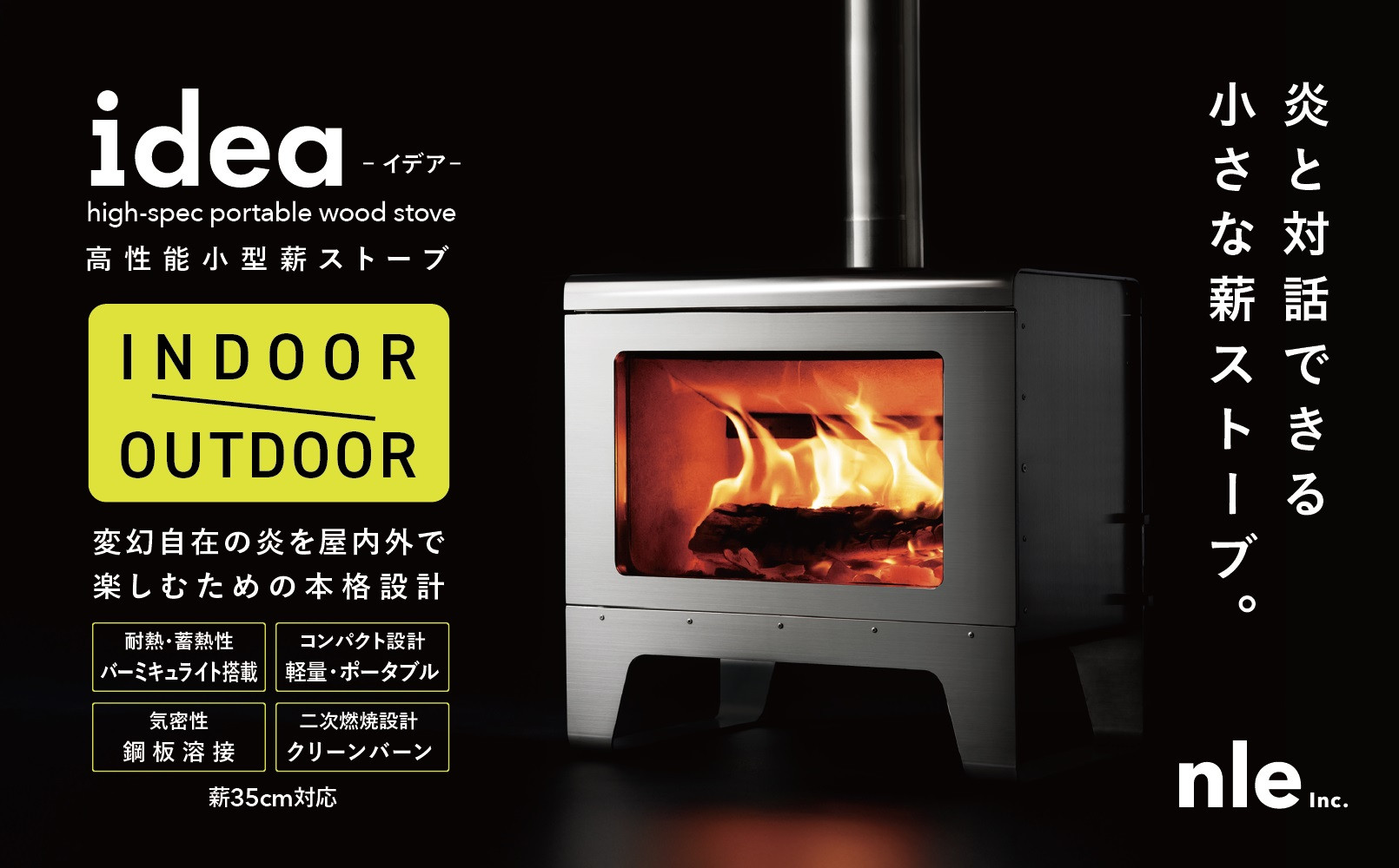 炎をデザインする。上質な小型本格薪ストーブ 「idea」