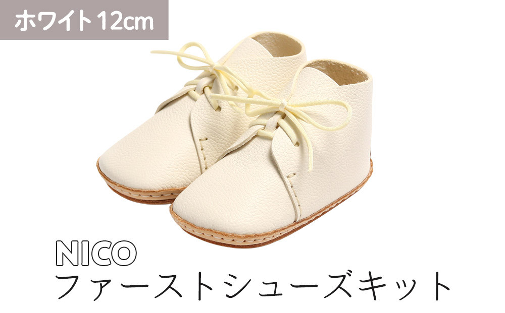 ファーストシューズキット　NICO　【ホワイト】名入れプレート付き