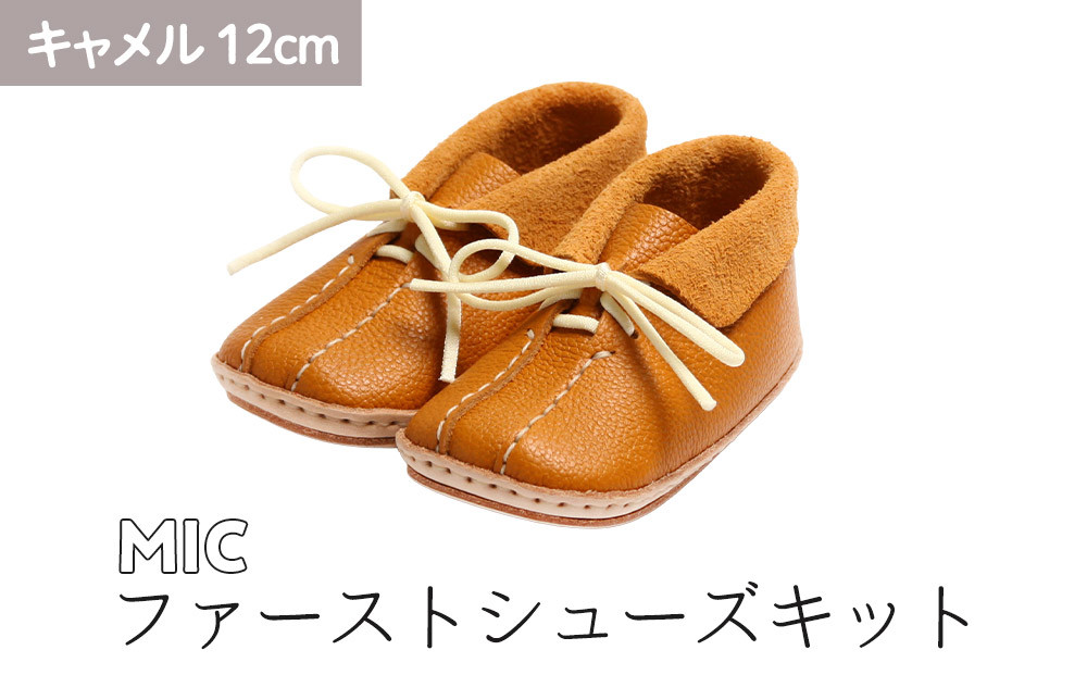 ファーストシューズキット　MIC　【キャメル】名入れプレート付き