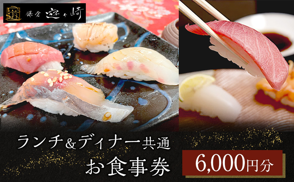 ランチ＆ディナー共通お食事券 【6,000円分】