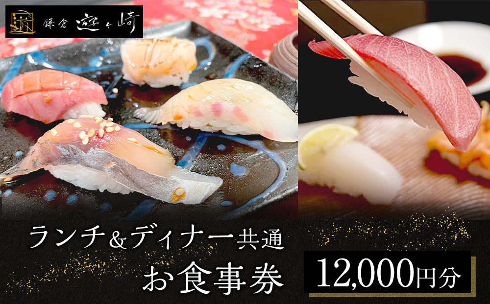 ランチ＆ディナー共通お食事券【12,000円分】