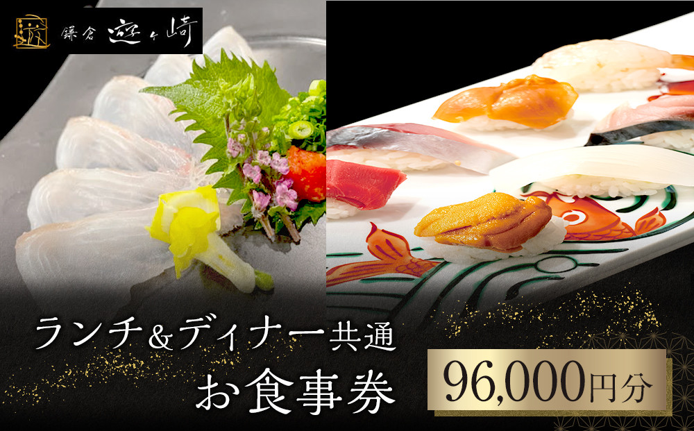 ランチ＆ディナー共通お食事券【96,000円分】