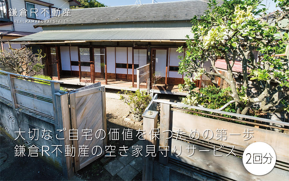 大切なご自宅の価値を保つための第一歩「鎌倉R不動産の空き家見守りサービス（年間2回分）」