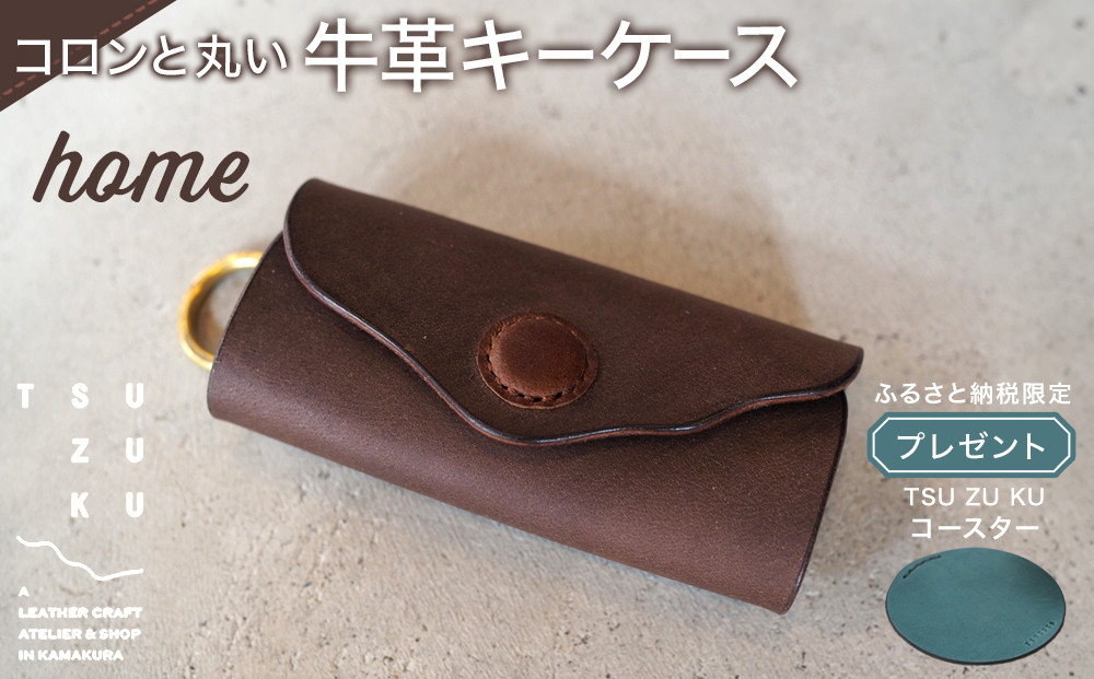 ころんと丸い牛革キーケース「home」 ふるさと納税限定「TSU ZU KUコースター」