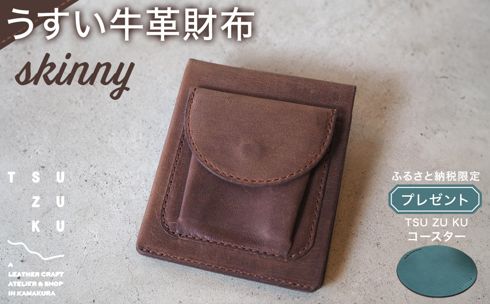 うすい牛革財布「skinny」ふるさと納税限定「TSU ZU KUコースター」