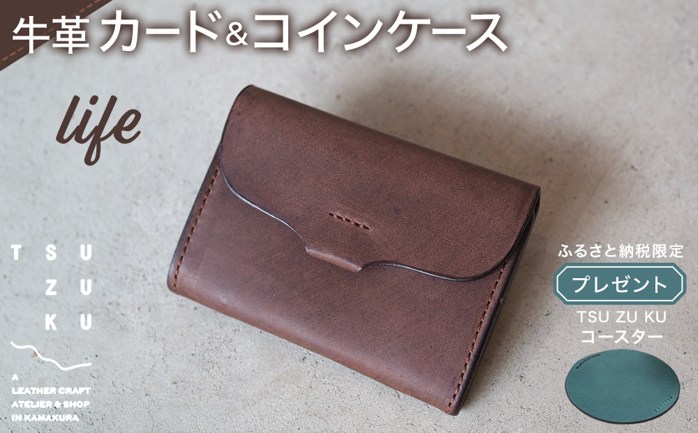 牛革カード＆コインケース「life」ふるさと納税限定「TSU ZU KUコースター」