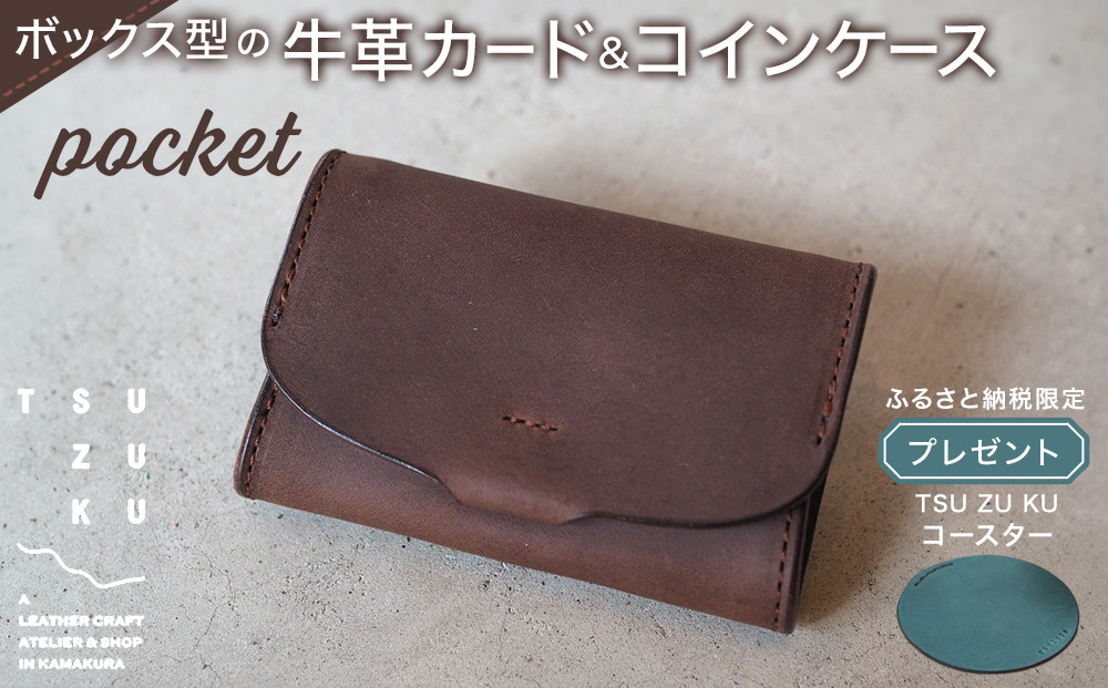 ボックス型の牛革カード＆コインケース「pocket」ふるさと納税限定「TSU ZU KUコースター」