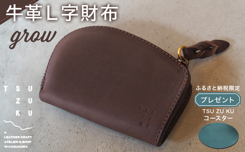 牛革L字財布「grow」ふるさと納税限定「TSU ZU KUコースター」