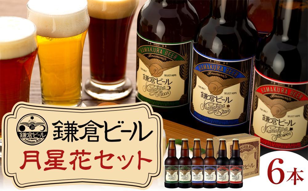 鎌倉ビール醸造「鎌倉月星花セット（6本入り）」と「かまくらスチールカップ」３個セット