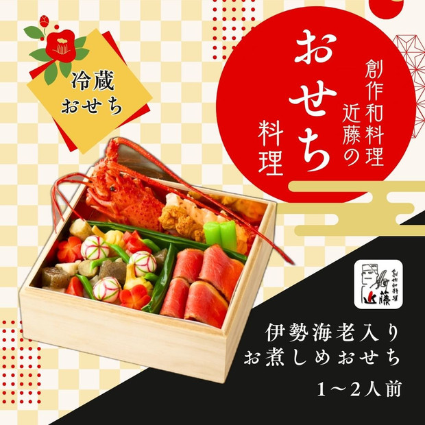 近藤のおせち料理 伊勢海老入りお煮しめおせち 総品目5品