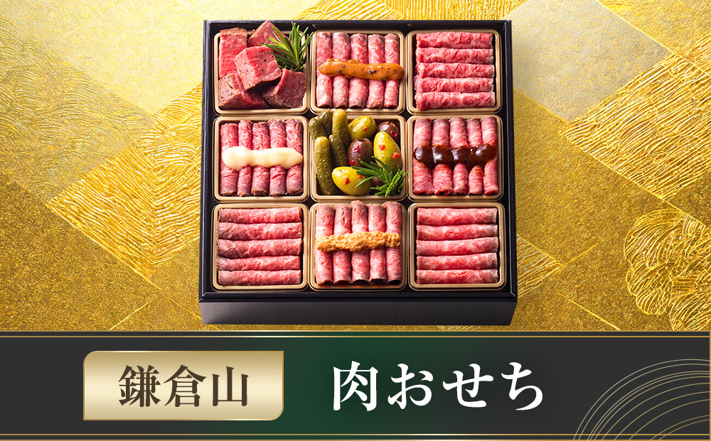 鎌倉山 肉おせち ｜ おせち おせち料理 お節 人気 冷凍 洋風  肉おせち お肉 ローストビーフ 黒毛和牛 冷凍おせち 神奈川 鎌倉市