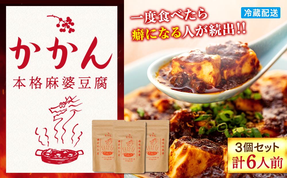 【鎌倉的土産】かかんの麻婆ソース3個セット ｜ ふるさと納税 麻婆豆腐 麻婆 ソース 麻婆ソース 惣菜 食品 人気 おすすめ 中華 お土産 有名店 お取り寄せ グルメ 麻婆ソース 名産品  ご当地グルメ 詰め合わせ 送料無料 神奈川 鎌倉