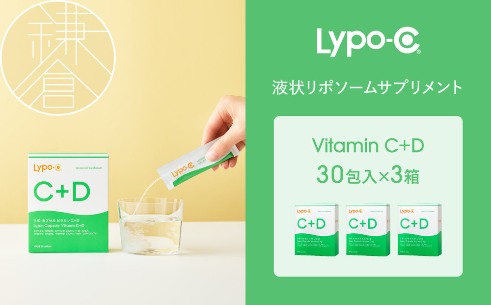 【Lypo-C】リポ カプセル ビタミンC＋D（30包入）3箱セット |  ビタミンC  ビタミンD 健康 美容 サプリ サプリメント ビタミン 人気 リポソーム おすすめ LypoC Lypo-C リポシー 国産 液体 送料無料 神奈川 鎌倉
