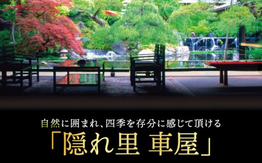 隠れ里車屋 ペア ランチ 月 お食事券 鉄板焼き 会席 レストラン チケット ギフト お料理 高級 旅行 神奈川県 藤沢市