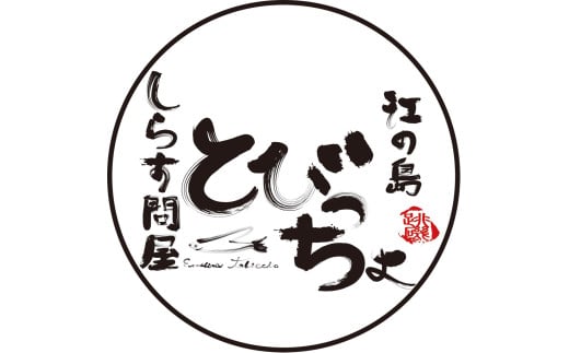 しらす ブラック コロッケ 20個セット とびっちょ 江の島
