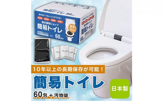 防災グッズ 簡易トイレ 凝固剤 ＋ 袋 60回 セット 10年長期保存 非常用
