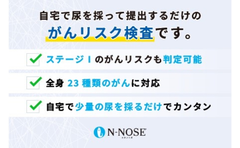 線虫くん N-NOSE がんのリスク早期発見 自宅で簡単 エヌノーズ がん検査 キット 検査キット がん検診 検査 線虫 尿 自宅 尿検査 早期発見  健康診断 健診 早期がん検知 癌 ガン N NOSE Nノーズ: 藤沢市ANAのふるさと納税