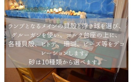 浮き球 シェルランプM ワークショップ 参加チケット 海 貝殻 ランプ 体験 江の島 江ノ島