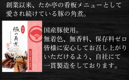 国産豚の角煮 150g × 3パック 計450g 鵠沼海岸 湘南の味処 たか亭 神奈川 藤沢