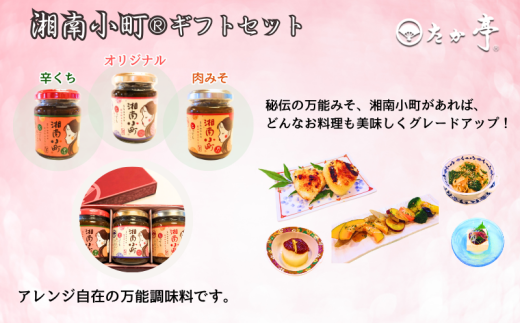 湘南の味処「たか亭?」詰め合わせギフトセット 万能みそ調味料「湘南小町?」３種類ギフトセット×１ 「豚の角煮」×１「まぐろの旨煮」×１ 神奈川 藤沢