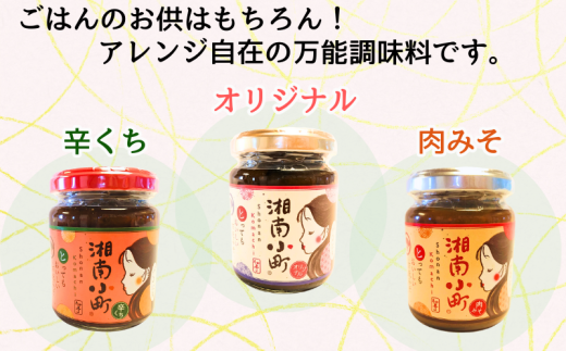 湘南の味処 たか亭 秘伝の万能みそ調味料 湘南小町 ギフトセット「オリジナル」1本 「辛くち」1本「肉みそ」1本 神奈川 湘南 藤沢