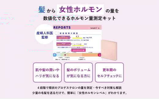 髪の毛で更年期セルフチェック出来る！　ホルモン量測定キット～Proges～
