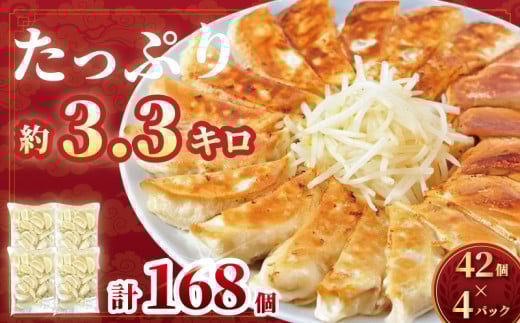 餃子 ぎょうざ 168個 (42個 × 4 パック) 国産 ブランド豚 gyouza ギョーザ