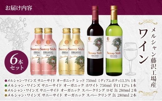 ワイン サニーサイド赤白とスパークリング白・ロゼセット 赤ワイン 白ワイン セット スパークリング ロゼ ロゼワイン お酒 酒 アルコール 藤沢市 神奈川県