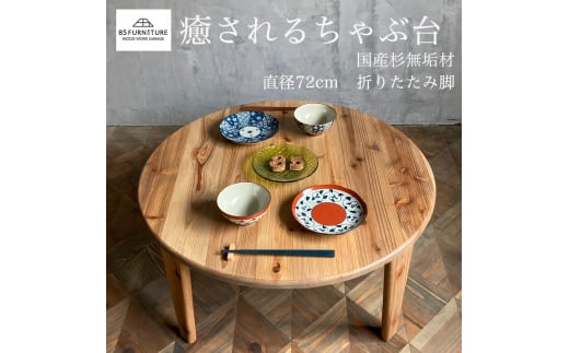 ちゃぶ台 直径72cm 癒やし 無垢材 ダイニング インテリア 木製 ハンドメイド 家具 カグ かぐ テーブル てーぶる デスク 机 おしゃれ かわいい 杉 ビンテージ 椅子 日用品 リビング キッチン 市場家具 いちば イチバ 85ファニチャー 国産 神奈川 湘南 藤沢