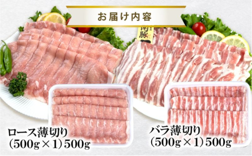 湘南豚　ロース・バラしゃぶしゃぶセット　 【神奈川県産豚】 豚肉 ロース 薄切り バラ しゃぶしゃぶ 国産 肉 ポーク 冷凍　人気 おすすめ 藤沢市