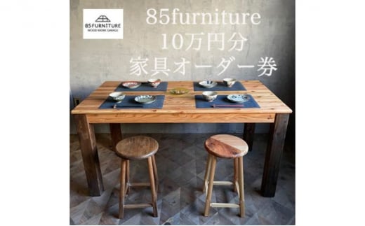 85ファニチャー家具　10万円分オーダー券 家具 チケット オーダー オリジナル ハンドメイド 1点物 国産 杉無垢材 無垢材 藤沢市 神奈川県