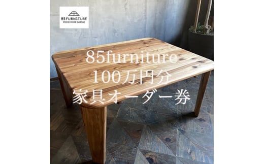 チケット 85ファニチャー家具 100万円分オーダー券 家具 オーダー 商品券 国産 無垢材 ハンドメイド 軽量 藤沢市 神奈川県