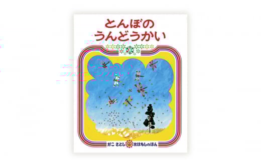 かこさとしの絵本『とんぼのうんどうかい』、『からすのやおやさん』2冊セット 絵本 えほん セット 絵本セット 読み聞かせ 子育て 教育 親子 子供 かこさとし 藤沢市 神奈川県