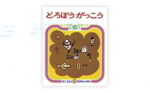 かこさとしの絵本『どろぼうがっこう』、『どろぼうがっこうぜんいんだつごく』2冊セット 絵本 えほん セット 絵本セット 読み聞かせ 子育て 教育 親子 子供 かこさとし 藤沢市 神奈川県