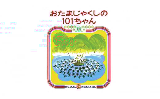 かこさとしの絵本『おたまじゃくしの101ちゃん』、『おたまじゃくしのしょうがっこう』2冊セット 絵本 えほん セット 絵本セット 読み聞かせ 子育て 教育 親子 子供 かこさとし 藤沢市 神奈川県
