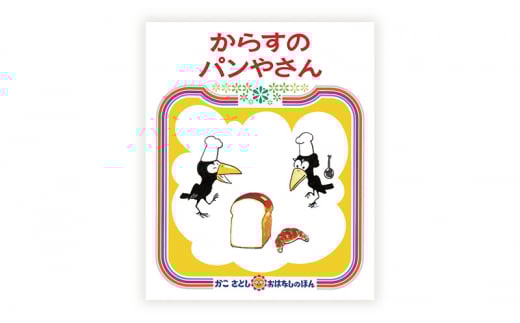 かこさとしの絵本『からすのパンやさん』、『からすのおかしやさん』2冊セット 絵本 えほん セット 絵本セット 読み聞かせ 子育て 教育 親子 子供 かこさとし 藤沢市 神奈川県