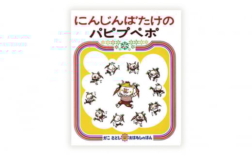 かこさとしの絵本『にんじんばたけのパピプペポ』、『パピプペポーおんがくかい』2冊セット 絵本 えほん セット 絵本セット 読み聞かせ 子育て 教育 親子 子供 かこさとし 藤沢市 神奈川県