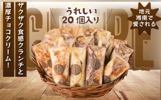 クレープ 20個 冷凍 チョコクリーム クランチ 個包装 冷凍スイーツ くれーぷ スイーツ おやつ おかし デザート crepe 冷凍クレープ ガナッシュ チョコ ちょこ くらんち 洋菓子 焼菓子 クリーム 生クリーム プレゼント 手土産 ギフト 贈答 コムアンプロヴァンス 神奈川 湘南 藤沢