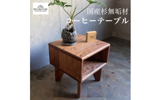 家具 テーブル 1台 高さ38cm コーヒーテーブル 無垢材 ダイニング インテリア 木製 ハンドメイド カグ かぐ テーブル てーぶる デスク 机 おしゃれ かわいい 杉 ビンテージ 椅子 日用品 リビング キッチン 市場家具 85ファニチャー 国産 神奈川 湘南 藤沢
