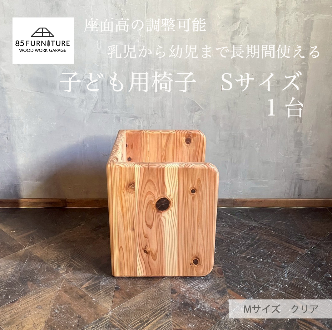 チャイルドチェア 子供用椅子 デスク Sサイズ 箱椅子 無垢材 箱いす いす 幼児 こども椅子 2way チェア 子ども  isu ダイニング インテリア 木製 ハンドメイド 家具 カグ かぐ おしゃれ かわいい 杉 ビンテージ 椅子 日用品 リビング キッチン 市場家具 85ファニチャー 国産 神奈川 湘南 藤沢