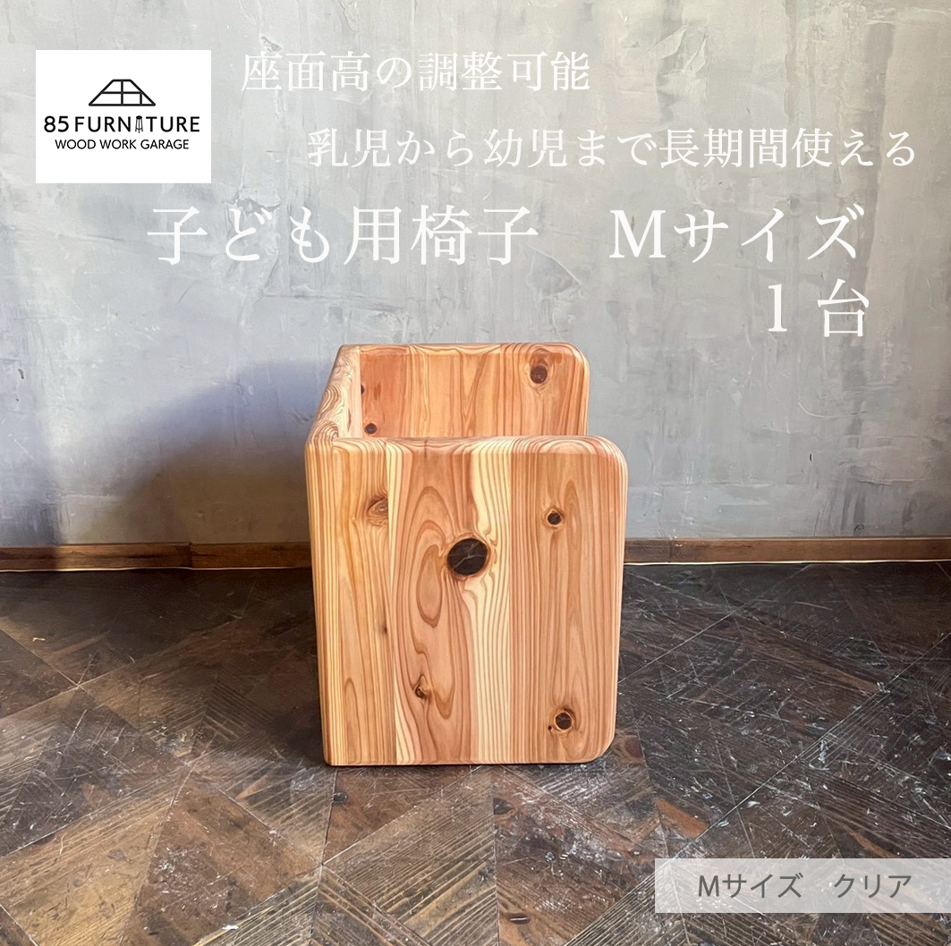チャイルドチェア 子供用椅子 デスク Mサイズ 箱椅子 無垢材 箱いす いす 幼児 こども椅子 2way チェア 子ども isu ダイニング インテリア 木製 ハンドメイド 家具 カグ かぐ おしゃれ かわいい 杉 ビンテージ 椅子 日用品 リビング キッチン 市場家具 85ファニチャー 国産 神奈川 湘南 藤沢