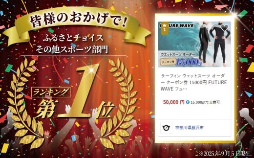 サーフィン ウェットスーツ オーダー クーポン券 15000円 FUTURE WAVE フューチャーサーフ surf surfing さーふぃん フルオーダー セミドライ タッパー ロングジョン メンズ レディース アウトドア スポーツ 用品 国産 日本製 オーダーメイド 神奈川 湘南 藤沢