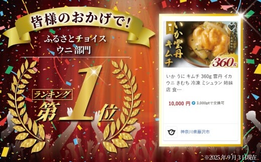 いか うに キムチ 360g  雲丹 イカ ウニ きむち 海鮮キムチ 冷凍 ミシュラン 姉妹店 食べログ 百名店 受賞 海鮮 逸品 濃厚 贅沢 食材 極上 つまみ 魚介類 珍味 肴 酒 あて 晩酌 漬物 惣菜 ご飯 おとも 江の島 名物 お土産 おもてなし 正月 高級 湘南 韓国料理 GOKAN 神奈川 藤沢