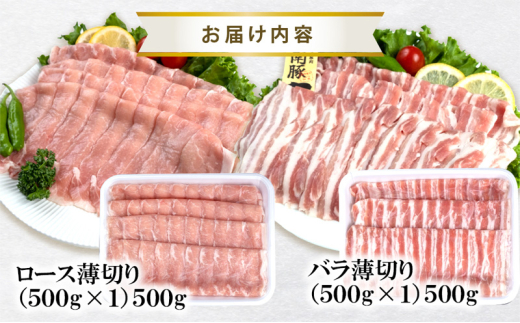 【6ヵ月定期便】湘南豚 ロース・バラしゃぶしゃぶ セット 1kg 6か月 定期便 豚肉 ロース 薄切り バラ しゃぶしゃぶ 冷凍 豚 ぶたにく ぶた肉 Pork 豚肉 ブランド豚 国産 国産豚 神奈川県産 肉 ポーク 炒め物 人気 おすすめ 株式会社羽根 藤沢市 神奈川 湘南 藤沢 