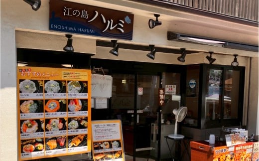 江の島 ハルミ 食事券 3000円 分 江ノ島 お食事券 グルメ券 利用券 商品券 補助券 ギフト券 ギフト チケット 老舗 食堂 お食事 御食事 ランチ 海鮮 丼 御膳 しらす 生しらす シラス 魚 刺し身 焼き魚 旅行 観光 旅行 トラベル 関東 首都圏 有限会社 江の島ハルミ 神奈川 湘南 藤沢