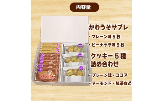 サブレ クッキー 詰合せ 手作り セット 7 種 かわうそサブレ 国産バター 手作り ローストピーナッツ 焼き菓子 手焼き 大人気 ギフト プレゼント 贈り物 手土産 ご褒美 かわいい プレーン ココア アーモンド 紅茶 ふじさわ名産品 認定品 かわうそ工房 神奈川ワークショップ 神奈川 藤沢市 湘南 藤沢