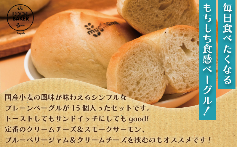 プレーン べーぐる 15個 厳選 国産小 ベーグル パン ぱん be-guru  個包装 冷凍 muginami BAKERY 神奈川 湘南 藤沢